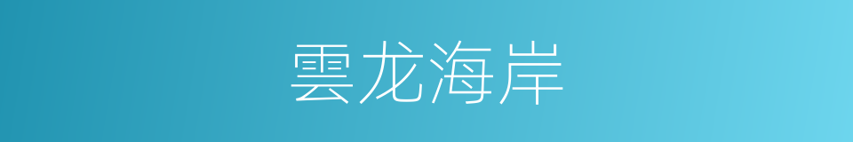 雲龙海岸的同義詞