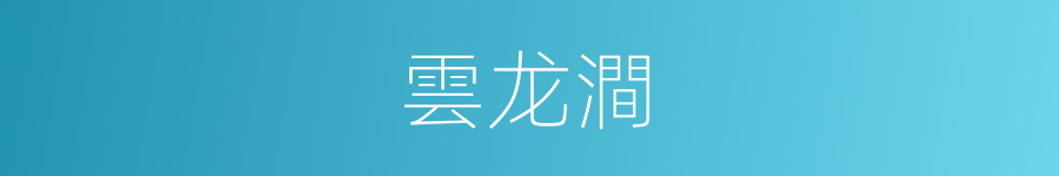雲龙澗的同義詞