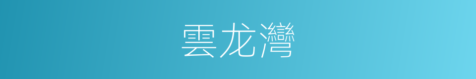 雲龙灣的同義詞