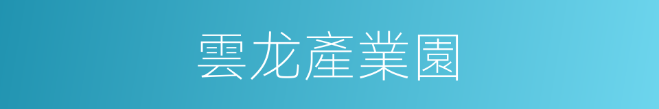 雲龙產業園的同義詞
