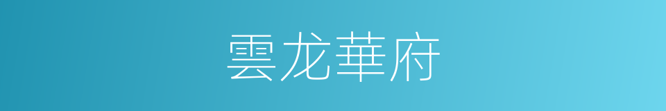 雲龙華府的同義詞