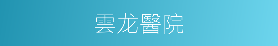 雲龙醫院的同義詞