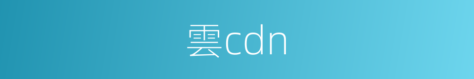 雲cdn的同義詞