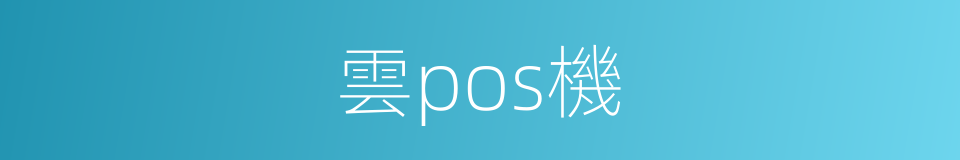 雲pos機的同義詞