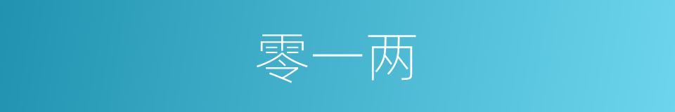 零一两的同义词