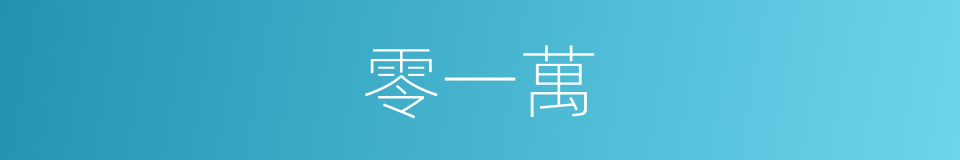 零一萬的同義詞
