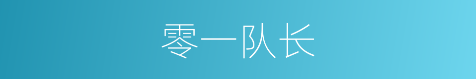 零一队长的同义词