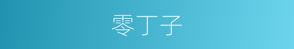 零丁子的同义词