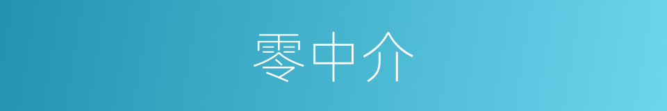 零中介的同义词