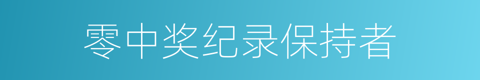 零中奖纪录保持者的同义词