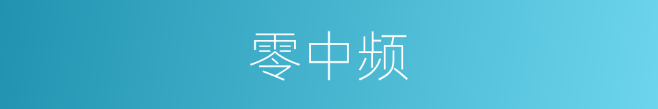 零中频的同义词