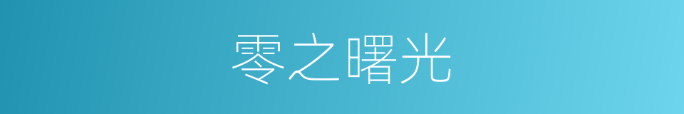 零之曙光的同义词