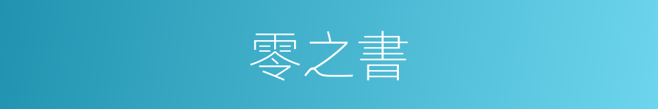 零之書的同義詞