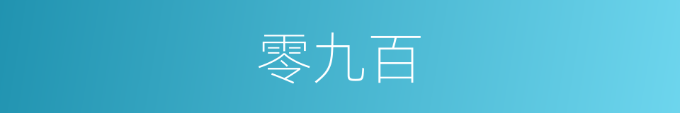 零九百的同义词