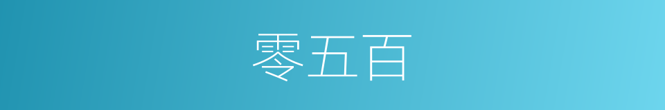 零五百的同义词