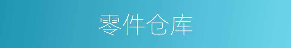零件仓库的同义词