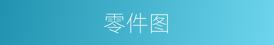 零件图的同义词