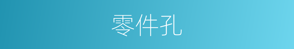 零件孔的同义词