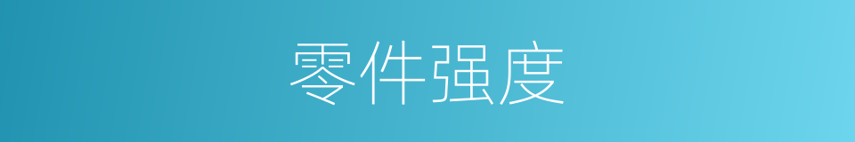 零件强度的同义词