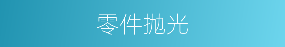 零件抛光的同义词