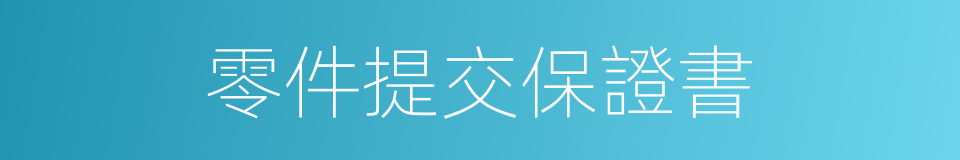 零件提交保證書的同義詞