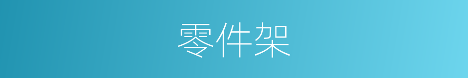 零件架的同义词
