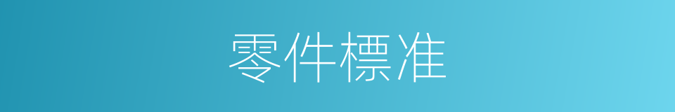 零件標准的同義詞