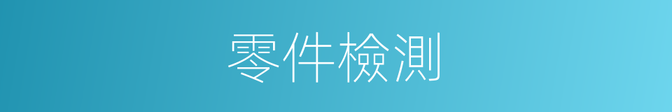 零件檢測的同義詞