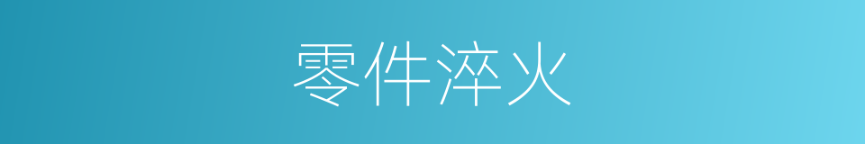 零件淬火的同义词