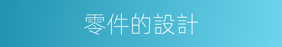 零件的設計的同義詞