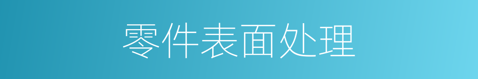 零件表面处理的同义词