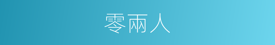 零兩人的同義詞