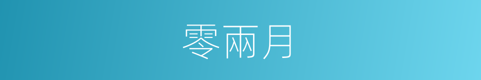 零兩月的同義詞