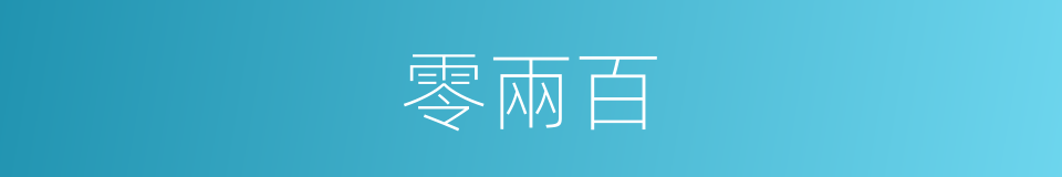 零兩百的同義詞