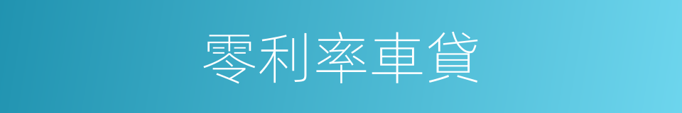 零利率車貸的同義詞