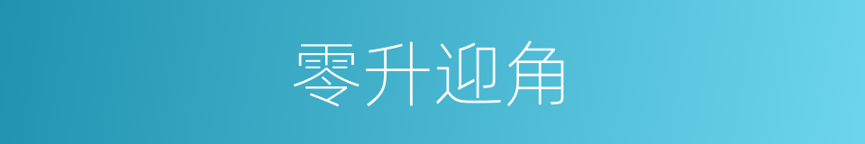 零升迎角的同义词