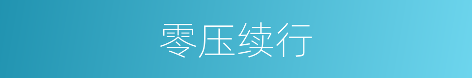 零压续行的同义词