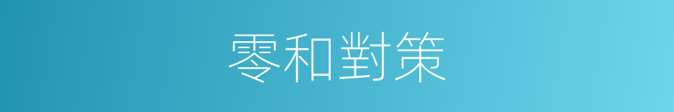 零和對策的同義詞