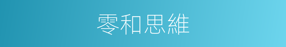 零和思維的同義詞