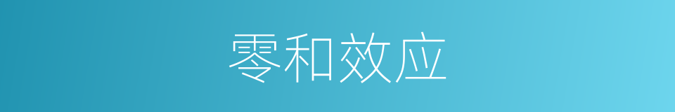 零和效应的意思