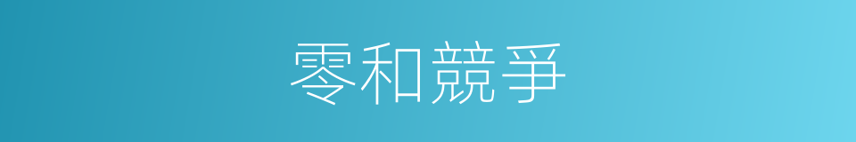 零和競爭的同義詞
