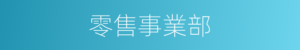 零售事業部的同義詞