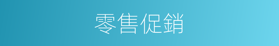 零售促銷的同義詞