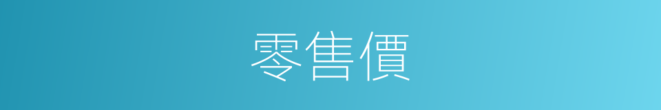 零售價的意思