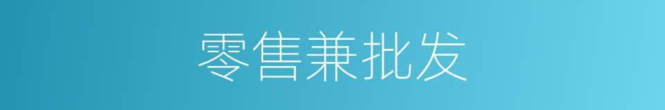 零售兼批发的同义词