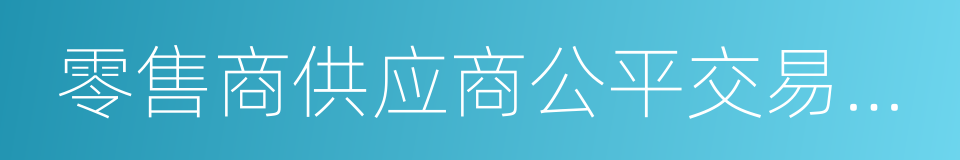 零售商供应商公平交易管理办法的同义词