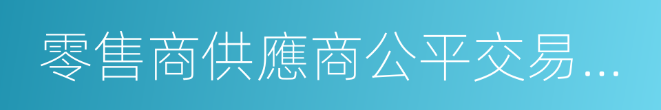 零售商供應商公平交易管理辦法的同義詞