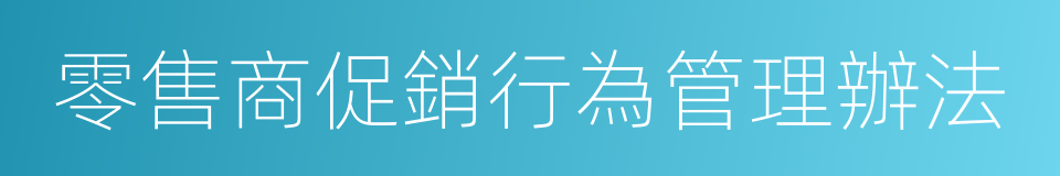 零售商促銷行為管理辦法的同義詞