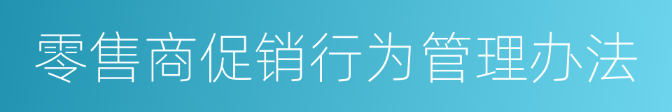 零售商促销行为管理办法的同义词