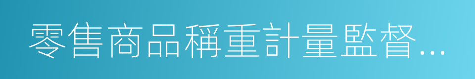 零售商品稱重計量監督管理辦法的同義詞